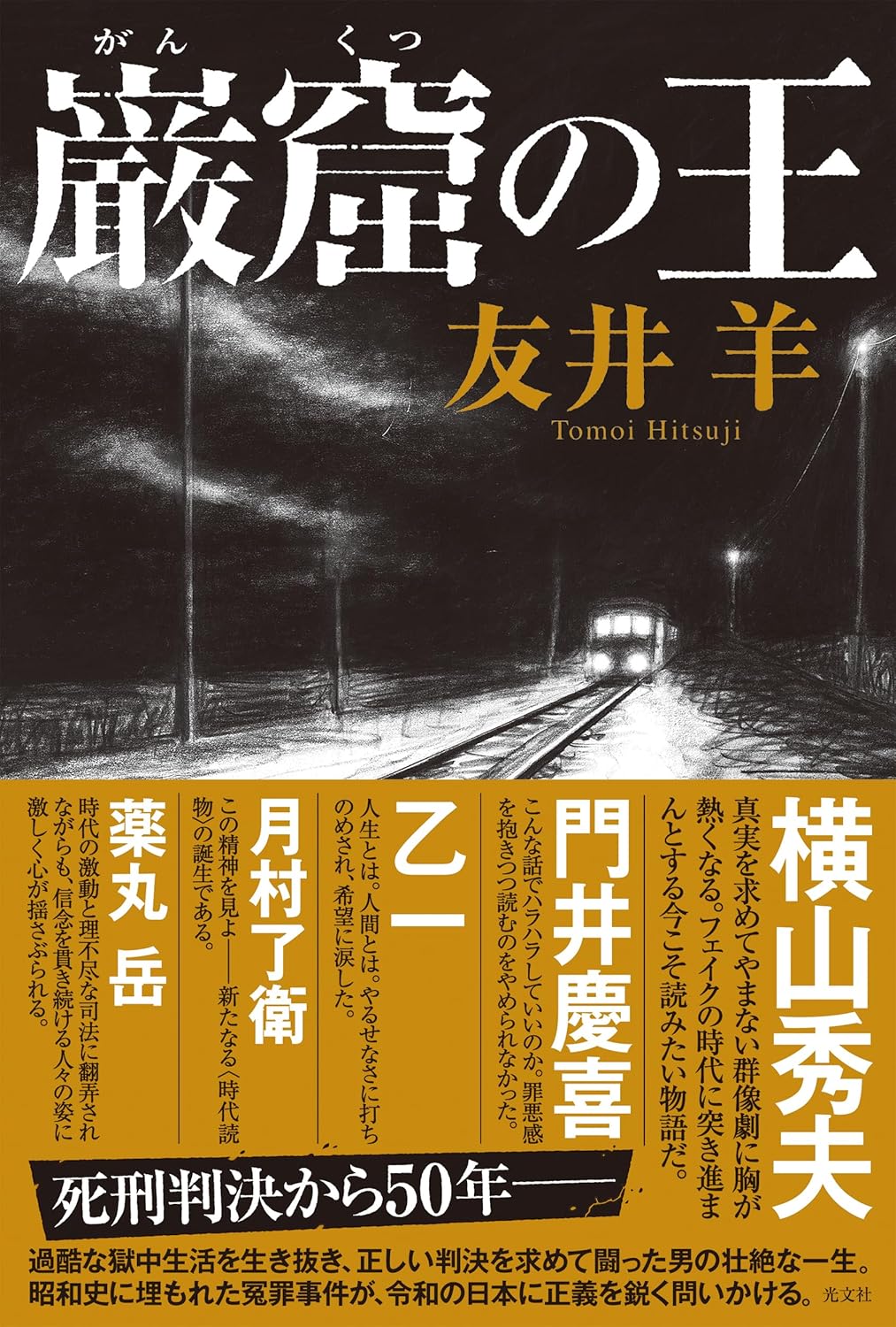 友井羊先生ご来店！ 『巌窟の王』サイン本 ※在庫僅少 | ときわ書房