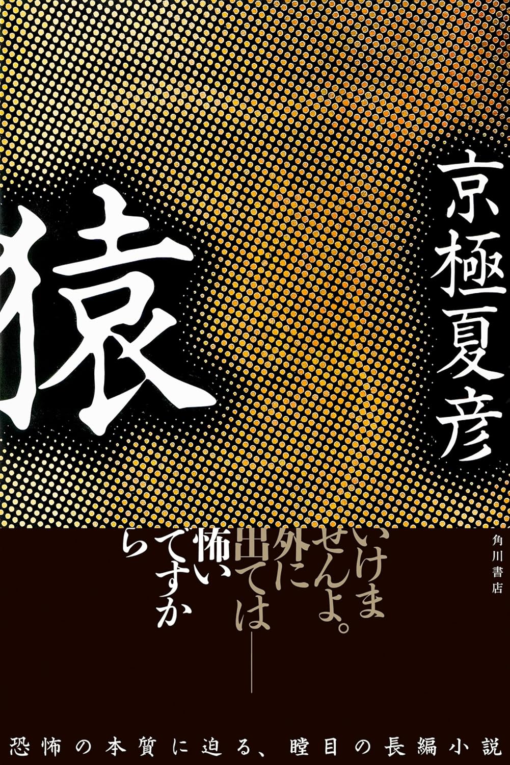 ☆完売御礼！ 京極夏彦先生『猿』サイン本 | ときわ書房