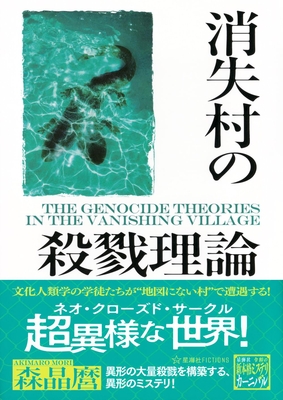 森晶麿先生『消失村の殺戮理論』サイン本