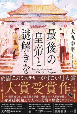 犬丸幸平先生『最後の皇帝と謎解きを』サイン本 ※第24回『このミステリーがすごい！』大賞・大賞受賞作
