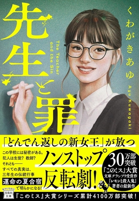 くわがきあゆ先生『先生と罪』サイン本