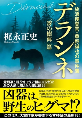 梶永正史先生『デラシネ 放浪捜査官・草野誠也の事件簿「霧の樹海」篇』サイン本