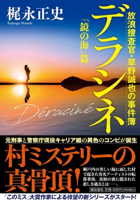 梶永正史先生『デラシネ　放浪捜査官・草野誠也の事件簿「鏡の海」篇』サイン本