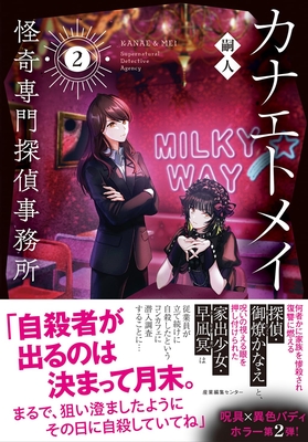 嗣人先生『カナエトメイ　怪奇専門探偵事務所２』サイン本 ※在庫僅少