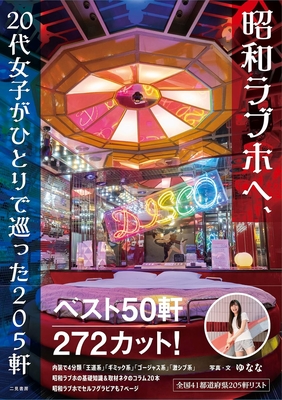 ゆなな 著『昭和ラブホへ、20代女子がひとりで巡った205軒』サイン本 ※在庫僅少