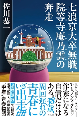 佐川恭一先生『七浪京大卒無職・院等寺庵乃雲の奔走』サイン本 ※1/20（火）午後入荷予定