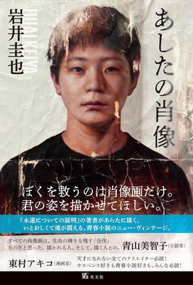 岩井圭也先生『あしたの肖像』サイン本 ※1/20（火）午後入荷予定