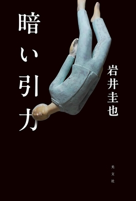 岩井圭也先生『暗い引力』サイン本 ※在庫僅少