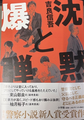 吉良信吾先生『沈黙と爆弾』サイン本 ※第4回警察小説新人賞受賞作