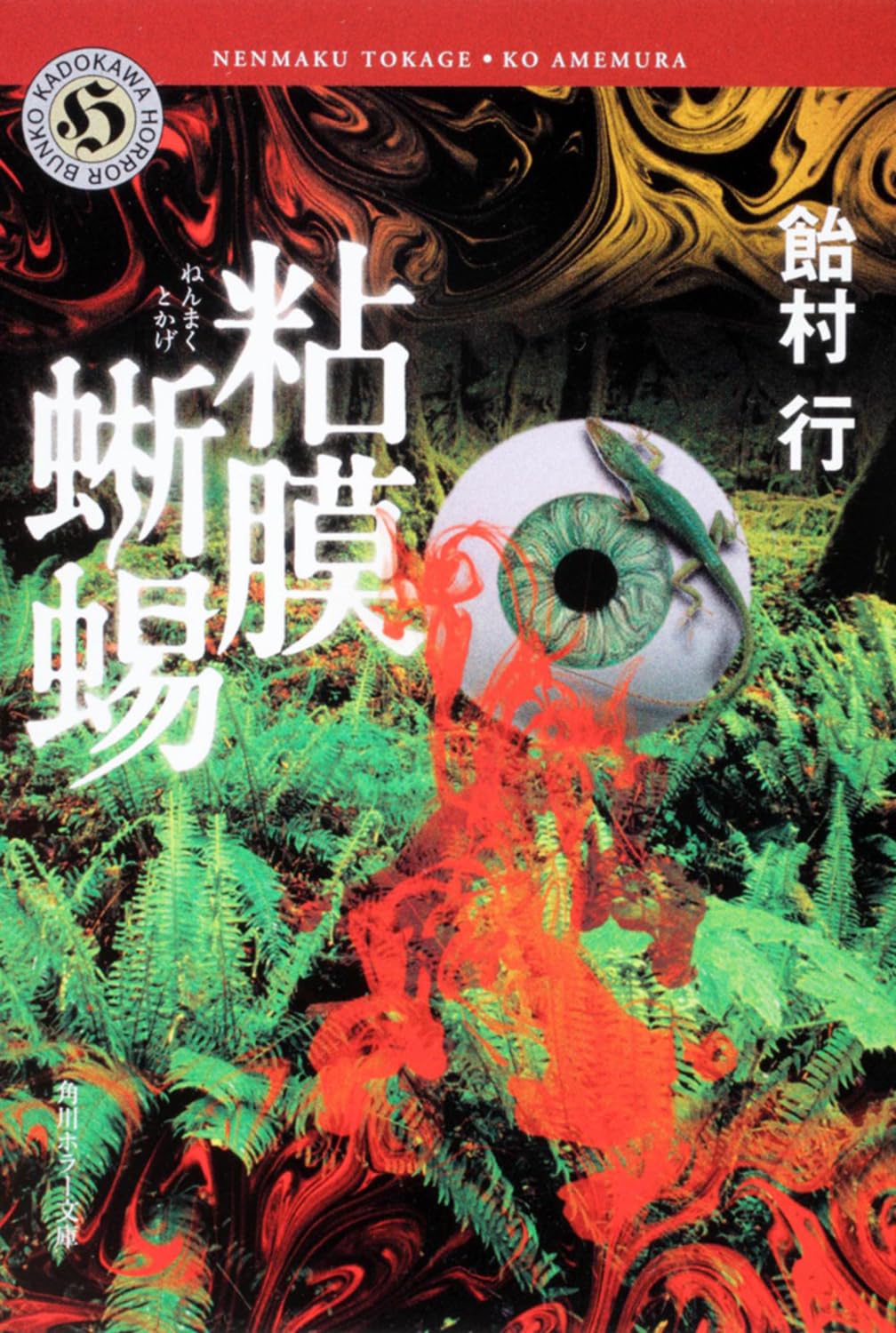 飴村行先生『粘膜蜥蜴』サイン本 ※第63回日本推理作家協会賞受賞作