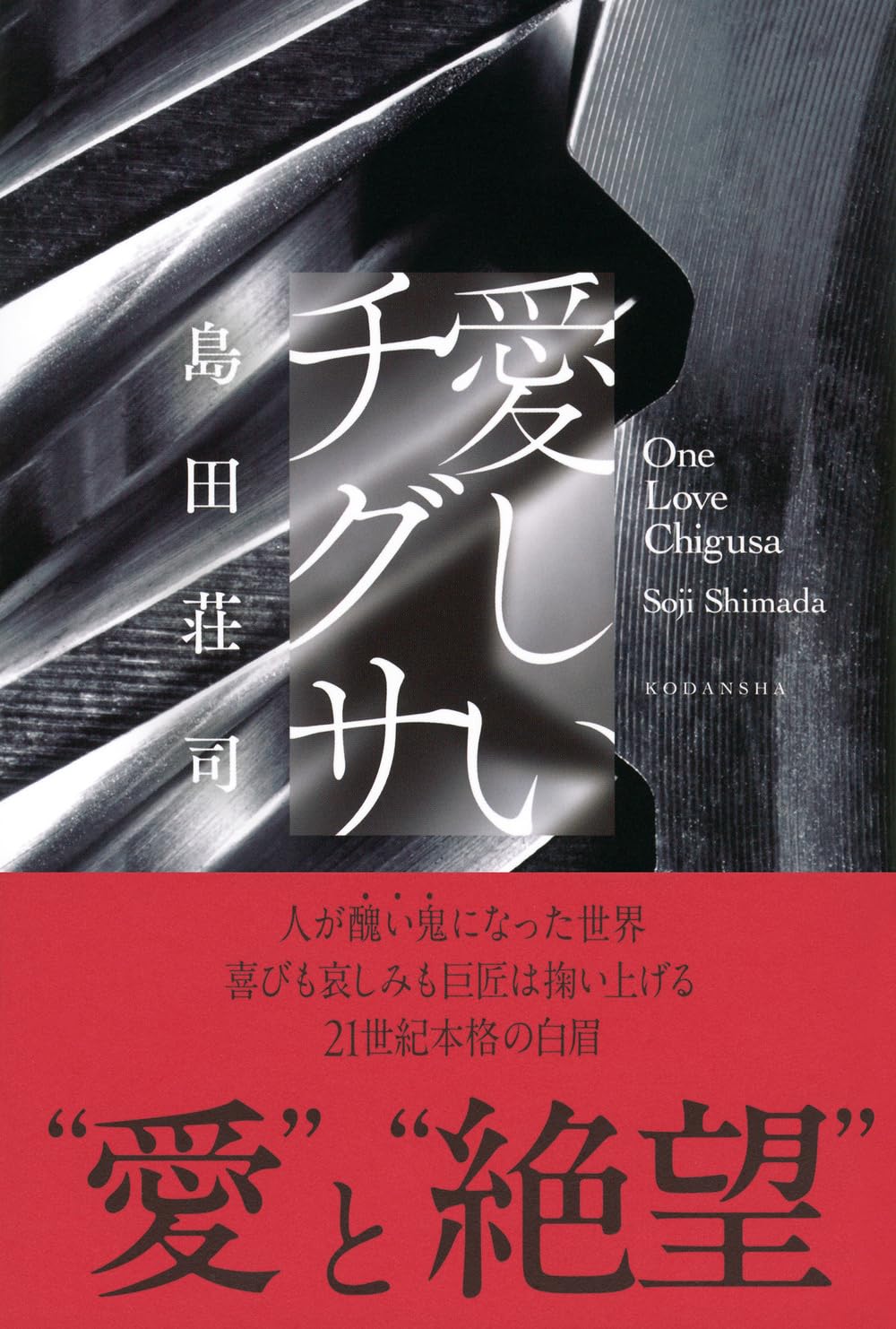 島田荘司先生『愛しいチグサ』サイン本 | ときわ書房