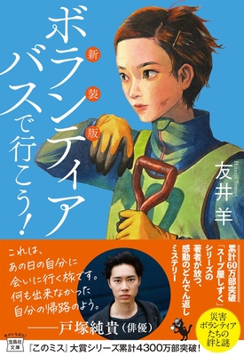 友井羊先生ご来店！　『新装版 ボランティアバスで行こう！』サイン本