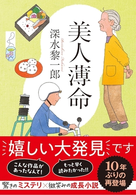 深水黎一郎先生『美人薄命〈新装版〉』サイン本