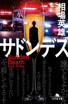 相場英雄先生『サドンデス』サイン本 ※初版ではございません