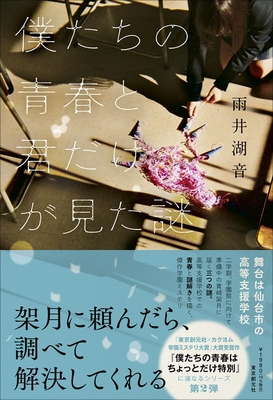 雨井湖音先生『僕たちの青春と君だけが見た謎』サイン本