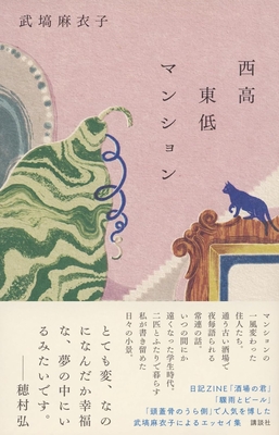 武塙麻衣子先生『西高東低マンション』サイン本 ※在庫僅少