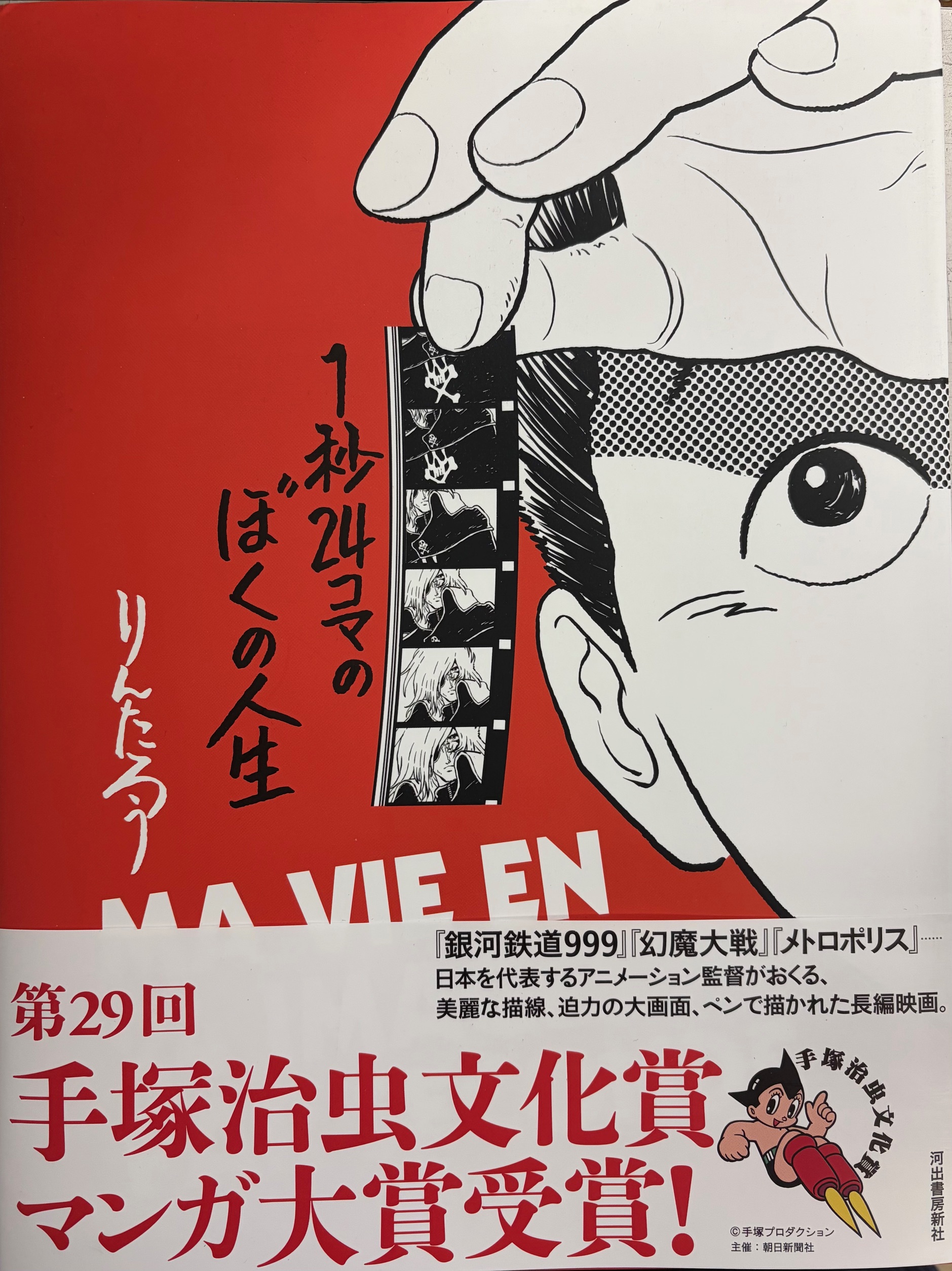 ☆完売御礼！ りんたろう先生『1秒24コマのぼくの人生』サイン本 ※第29