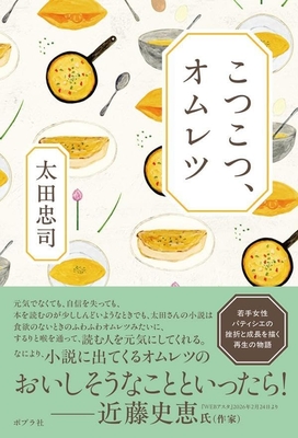 太田忠司先生『こつこつ、オムレツ』サイン本 ※在庫僅少