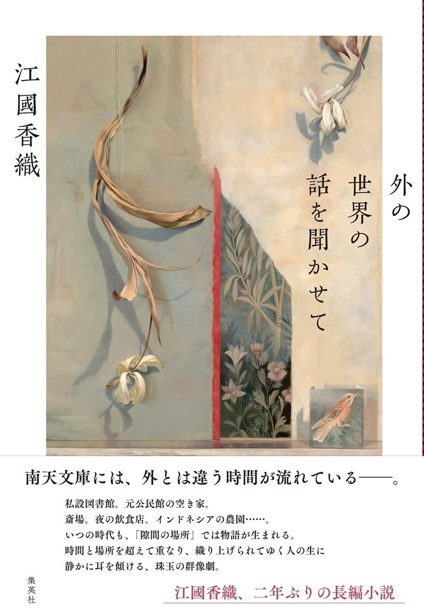 江國香織先生『外の世界の話を聞かせて』サイン本 | ときわ書房