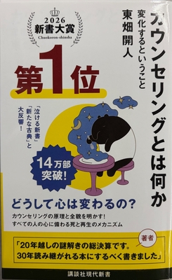 東畑開人先生『カウンセリングとは何か 変化するということ』サイン本 ※新書大賞2026受賞・初版ではございません