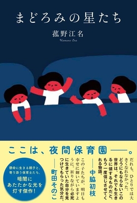 菰野江名先生『まどろみの星たち』サイン本 ※在庫僅少