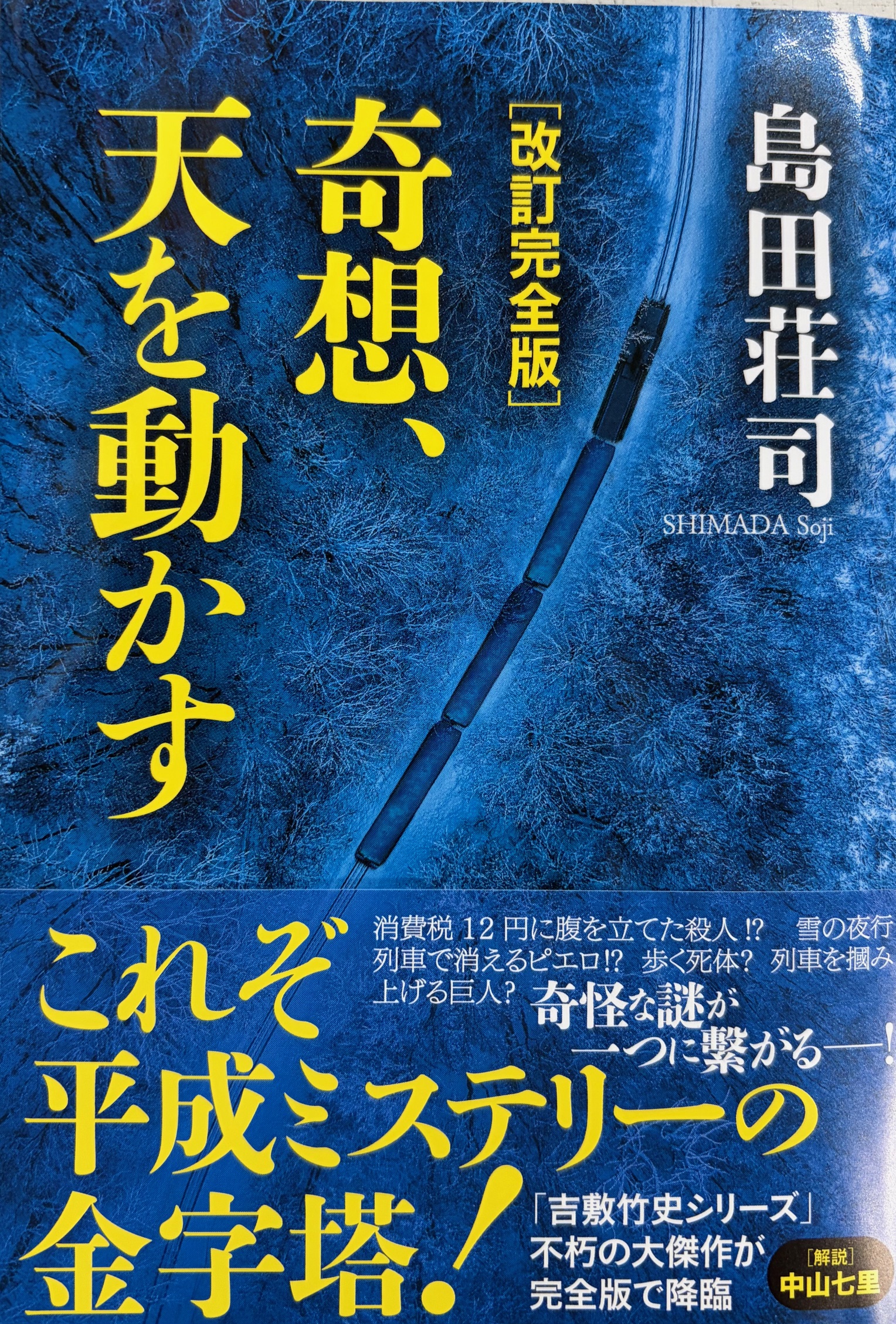改訂完全版 斜め屋敷の犯罪 島田荘司 サイン本 【公式通販】