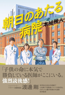 本城雅人先生『朝日のあたる病院』サイン本 ※在庫僅少