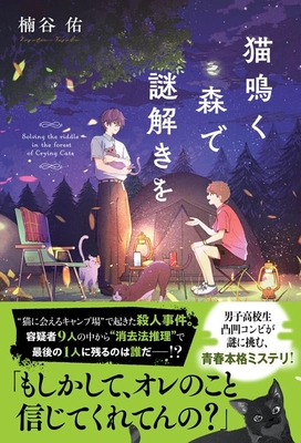 楠谷佑先生『猫鳴く森で謎解きを』サイン本