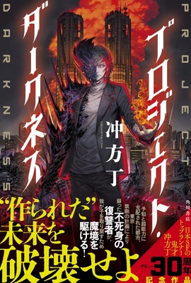 冲方丁先生『プロジェクト・ダークネス』 ※サイン本