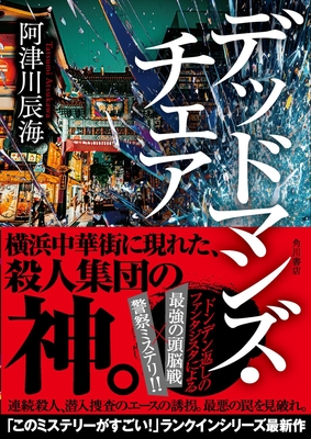 阿津川辰海先生『デッドマンズ・チェア』サイン本