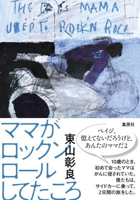 東山彰良先生『ママがロックンロールしてたころ』サイン本 ※在庫僅少