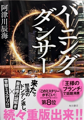 阿津川辰海先生『バーニング・ダンサー』サイン本 ※初版ではございません