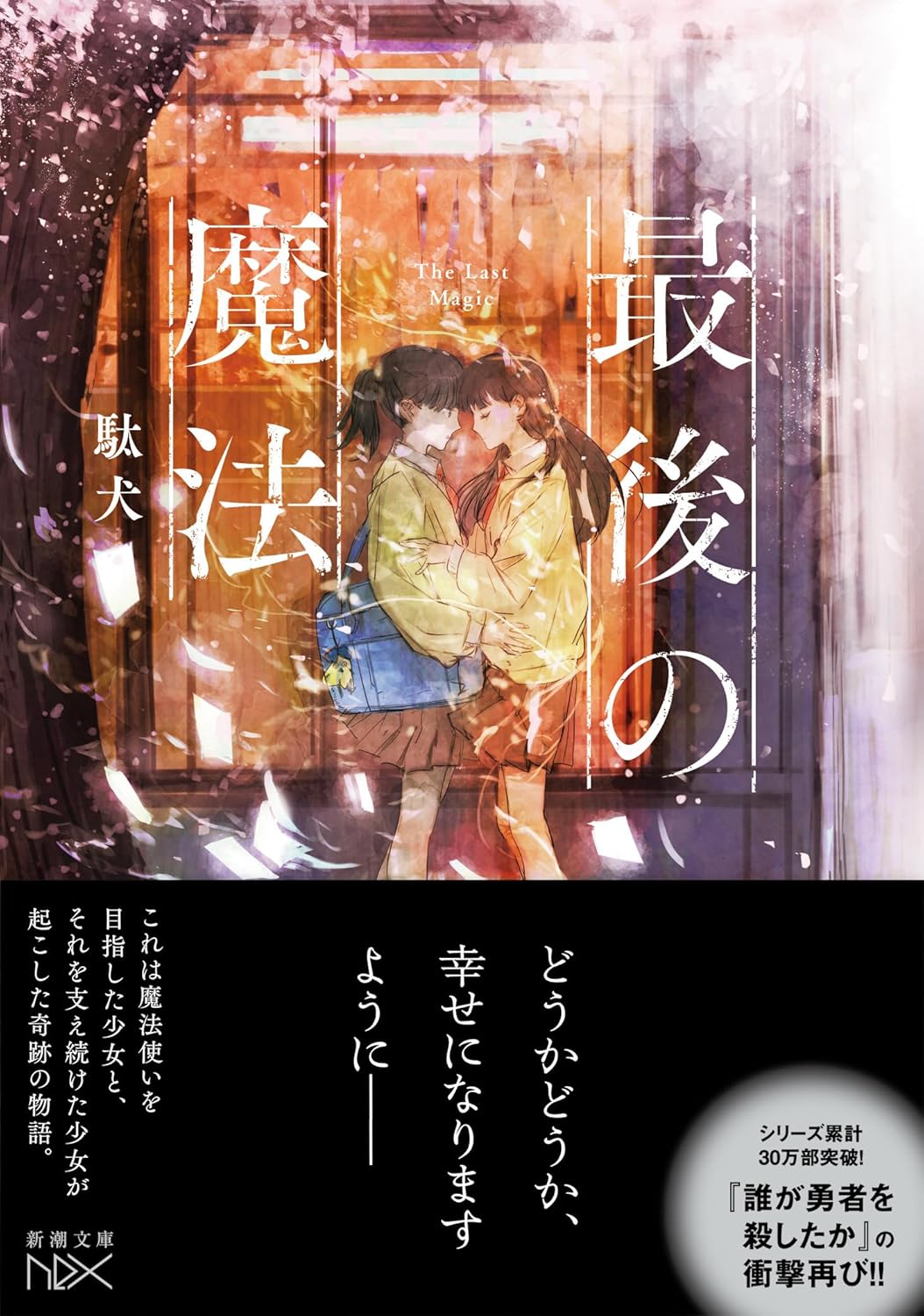 ☆完売御礼！ 再入荷の予定はございません／駄犬先生『最後の魔法