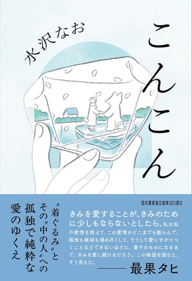 水沢なお先生『こんこん』サイン本 ※オリジナルステッカー付き・在庫僅少