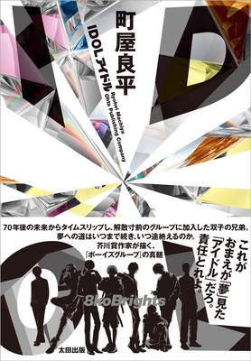 町屋良平先生『IDOL』サイン本 ※在庫僅少