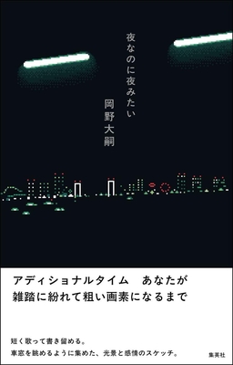 岡野大嗣先生『夜なのに夜みたい』サイン本 ※在庫僅少