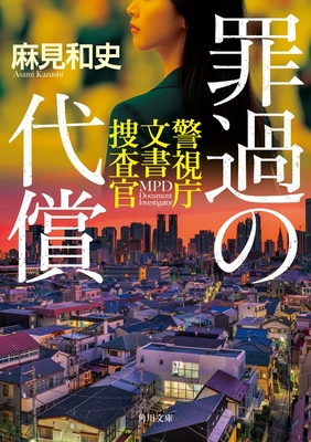 ☆予約　麻見和史先生『罪過の代償 警視庁文書捜査官』サイン本 ※為書きOK・発売日4/24以降ご用意予定