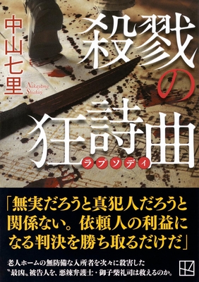 中山七里先生ご来店！　『殺戮の狂詩曲』サイン本