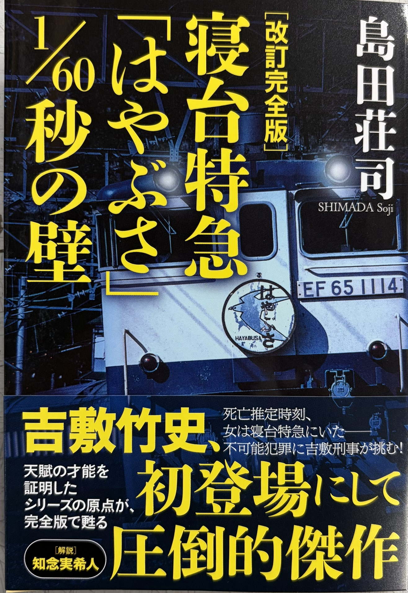改訂完全版 斜め屋敷の犯罪 島田荘司 サイン本 【公式通販】