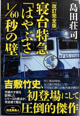 ☆完売御礼！　再入荷の予定はございません／島田荘司先生『改訂完全版　寝台特急「はやぶさ」1/60秒の壁』サイン本