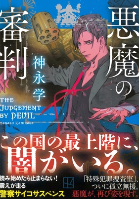 神永学先生『悪魔の審判』サイン本 ※在庫僅少