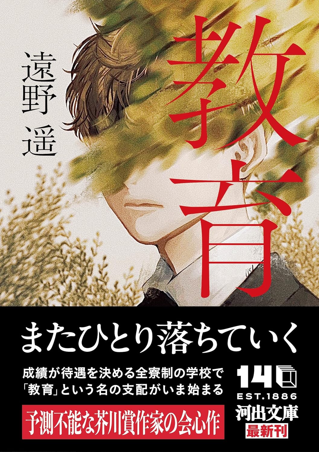 遠野遥先生『教育』サイン本 ※在庫僅少 | ときわ書房 遠野遥先生『教育』サイン本 ※在庫僅少 | ときわ書房