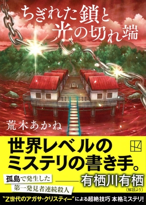 荒木あかね先生『ちぎれた鎖と光の切れ端』サイン本