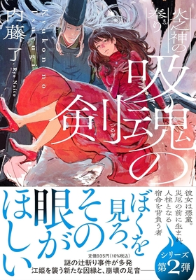 内藤了先生『吸魂の剣　火之神の奉り』サイン本 ※在庫僅少