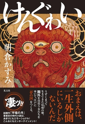 朝倉かすみ先生『けんぐゎい』サイン本 ※在庫僅少