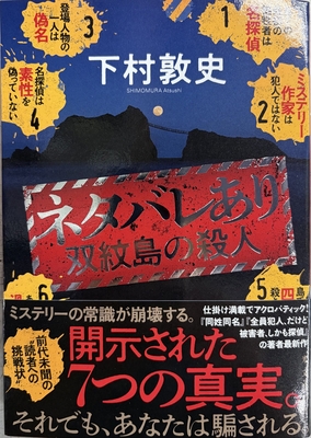 下村敦史先生『ネタバレあり　双紋島の殺人』サイン本