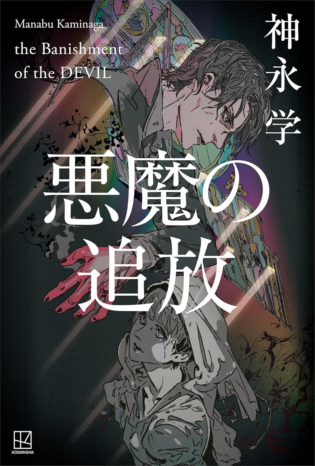 神永学先生『悪魔の追放』サイン本 | ときわ書房
