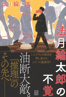 法月綸太郎先生『法月綸太郎の不覚』サイン本