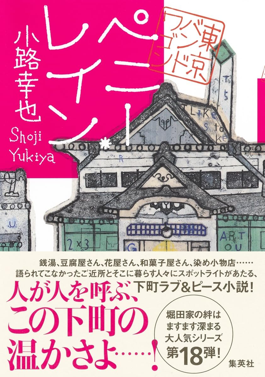 サイン本 東京バンドワゴン 全巻 小路幸也 小路幸也先生『ペニー・レイン 東京バンドワゴン』サイン本 ※在庫僅少