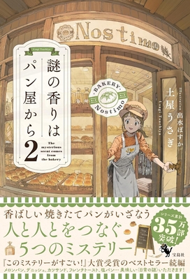 土屋うさぎ先生『謎の香りはパン屋から２』サイン本 ※再入荷しました！・在庫僅少